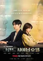 大耀酒店線上看