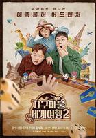 大富翁世界旅行2線上看