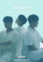 男人們的戀愛3線上看