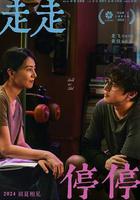 走走停停免費觀賞