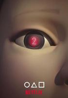 魷魚遊戲 第二季線上看