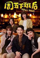 周五下班後線上看