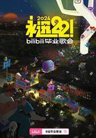 永遠22！2024bilibili畢業歌會線上看