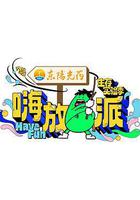 嗨放派·生存實驗季線上看