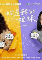 妳是我的姐妹線上看