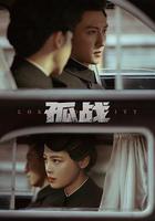 孤戰迷城線上看