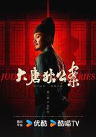 大唐狄公案線上看