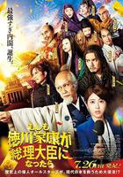 如果德川家康成爲總理大臣線上看