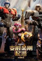 變形金剛：起源線上看