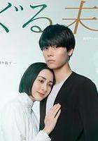 迴轉未來線上看