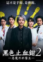 黑色止血鉗2線上看