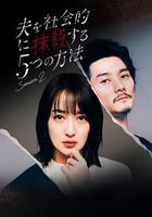 社會性抹殺丈夫的5個方法 第2季線上看