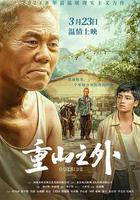 重山之外線上看