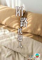 再見枕邊人線上看