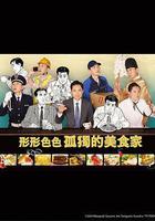 各自孤獨的美食家線上看