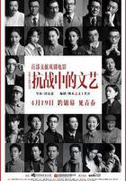 抗戰中的文藝線上看