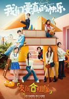 友間合租屋免費觀賞