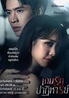 奇蹟愛情遊戲免費觀賞