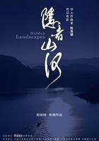 隱者山河線上看