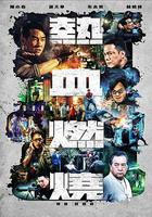 熱血燃燒線上看