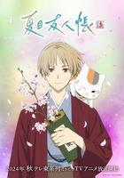 夏目友人帳 第七季線上看