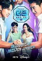 The Zone: 堅持才能活下去3 - 真與假線上看