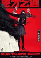 詭才之道線上看