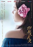 但願人長久線上看