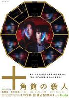 十角館事件線上看