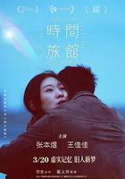 時間旅館線上看