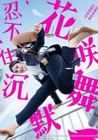 花咲舞無法沉默免費觀賞