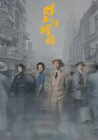 羣星閃耀時線上看