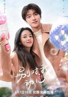 別對我動心線上看