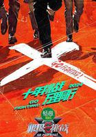 極限挑戰 第十季線上看