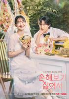 因爲不想吃虧線上看