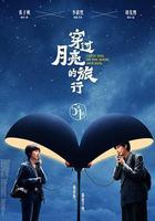 穿過月亮的旅行線上看