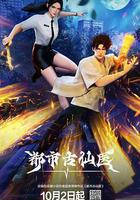 都市古仙醫線上看