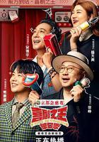 喜劇之王單口季線上看