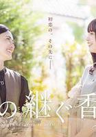 你繼承的香味線上看