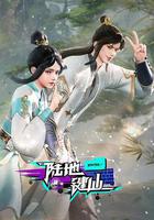 陸地鍵仙免費觀賞