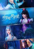 葉羅麗夢奇境免費觀賞