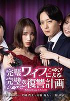 完美妻子的完美復仇計劃線上看