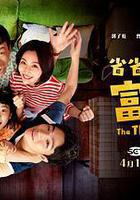 省省吧！我家富貴發線上看