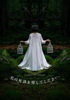 請尋找我的屍體線上看