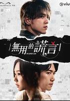 無用的謊言線上看