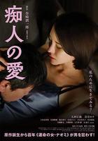 癡人之愛線上看
