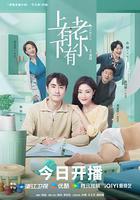 上有老下有小線上看