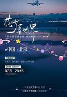 花少看世界2024線上看