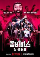 喪屍宇宙2：新血線上看