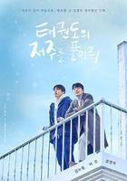 解除跆拳道的詛咒線上看